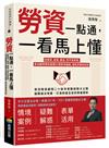 勞資一點通，一看馬上懂：從薪資、投保、霸凌、性平到資遣，資深顧問帶你搞懂42個勞資議題，避免罰單與糾紛