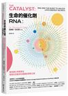 生命的催化劑RNA：諾貝爾化學獎得主破解生命最深沉謎題的探索之旅