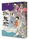 扮鬼臉（經典回歸版）