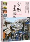 京都四季慢旅：在地人才知道的裏風景！私訪路線X絕景秘境X祭典市集X賞花賞味，110+一訪再訪的休日提案