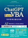 ChatGPT × Excel VBA 資料整理自動化聖經：AI 幫你寫程式，百倍速完成報表
