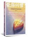 憂傷何懼？

哀傷輔導的理論與實踐