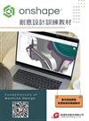 Onshape創意設計訓練教材