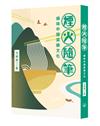 煙火隨筆：細味中國菜餚文化