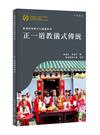 香港非物質文化遺產系列：正一道教儀式傳統
