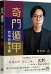 奇門遁甲實學實用全冊