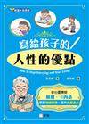 寫給孩子的<人性的優點>[新雅．成長館]