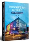 世界客家博覽會的前台與後台：定位、策展與客家意象