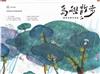 島嶼散步 農村水保生活誌 05春季號