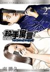 殺手寓言The second contact（2）