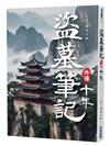 盜墓筆記外傳 十年