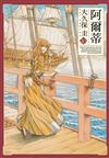 阿爾蒂（16）