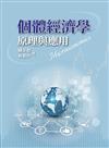 個體經濟學：原理與應用