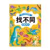 恐龍時代-專注力遊戲訓練書．找不同