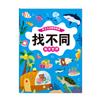 海洋世界-專注力遊戲訓練書．找不同