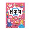 童話王國-專注力遊戲訓練書．找不同
