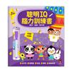 數字‧迷宮．找不同-聰明IQ腦力訓練書