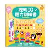 思維邏輯遊戲-聰明IQ腦力訓練書