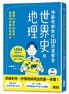 神級老師教你10倍速學習世界史和地理：讀懂44個氣候、產業和地緣政經事件