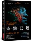 奇點已近：當人類與AI融合一體
