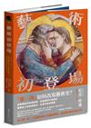 藝術初登場：史上第一次！30個藝術史上的開創時刻，改變我們看世界的方式