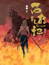 西遊記—火焰山