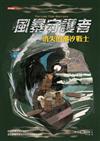 風暴守護者：消失的潮汐戰士