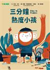 三分鐘熱度小孩