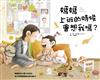 媽媽上班的時候會想我嗎？