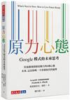 原力心態︰Google模式的未來思考