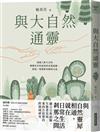 與大自然通靈
