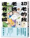初老的我、老媽還有老貓︰母女同居生活1
