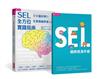 SEL全方位實踐指南：掌握腦科學的社會情緒學習策略80+（首刷附贈SEL親師資源手冊）