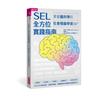 SEL全方位實踐指南：掌握腦科學的社會情緒學習策略80+