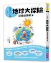 晨讀10分鐘：科學故事集1—地球大探險（跨域素養增訂版）