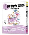 晨讀10分鐘：科學故事集2—動物大驚奇（跨域素養增訂版）
