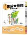 晨讀10分鐘：科學故事集3—生活大發現（跨域素養增訂版）