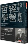 松下幸之助的實踐經營哲學