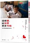 這樣愛，給世界更多可能︰北醫大體系國際醫療的熱血行動