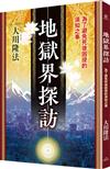 地獄界探訪：為了避免死後困擾的須知之事