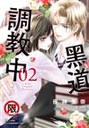 黑道調教中（2）