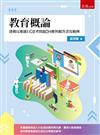 教育概論—建構反應題目【思考問題】回應與擬答書寫範例（第1版）