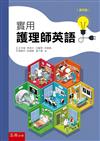 實用護理師英語（第4版）