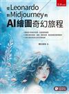 從Leonardo到Midjourney的AI 繪圖奇幻旅程（第1版）