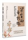 開生面　立新場：第一屆環太平洋紅樓夢國際學術研討會論文集
