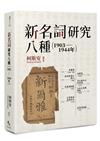 新名詞研究八種（1903-1944年）