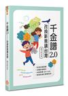 千金譜2.0︰改換新意講台灣