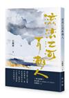 滾滾江河弄潮人