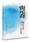 張元奇︰晚清民初詩人．政治家