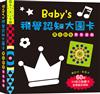 Babys視覺認知大圖卡：黑白彩色聚焦遊戲